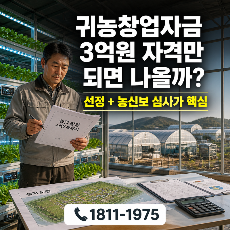2026 귀농창업자금 3억원, 자격만 된다고 나오는 게 아닙니다｜선정·농신보 승인 전략