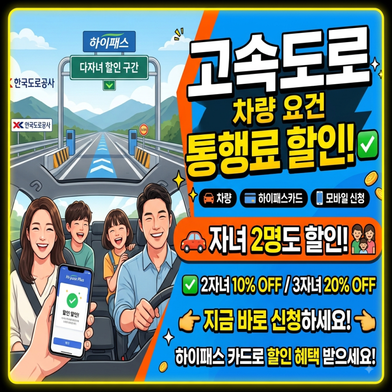 고속도로 다자녀 할인 하이패스 등록 방법 및 실제 신청 후기 (5분 완료)