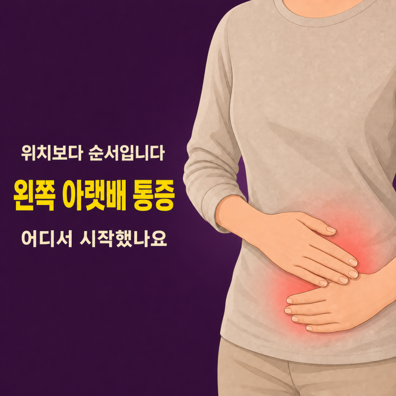 왼쪽 아랫배 통증｜왼쪽을 눌렀는데 오른쪽이 아프면 다른 병입니다