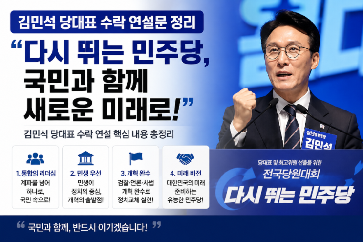 “김민석 첫 일성은 ‘민주당을 바꾸겠다’…수락연설에서 밝힌 4....