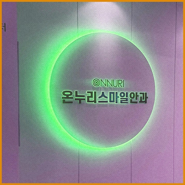 [스마일라식] 파헤치기 2탄 정밀검사부터 수술까지 어떻게 진행될까요?