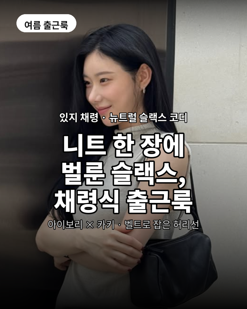 채령 여름 출근룩, 아이템 3개로 끝낸 슬랙스 코디