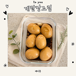 아기 계란장조림 레시피 영양성분 따져가며 만든 엄마표 반찬