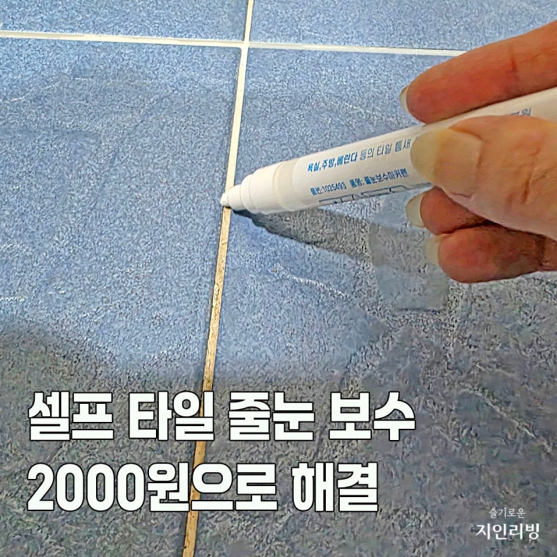 화장실 타일 줄눈 보수제 셀프 시공