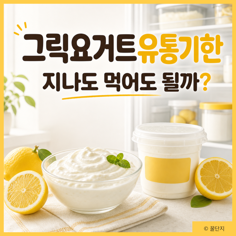 그릭요거트 유통기한 지나도 먹어도 될까? 상했는지 확인하는 방법