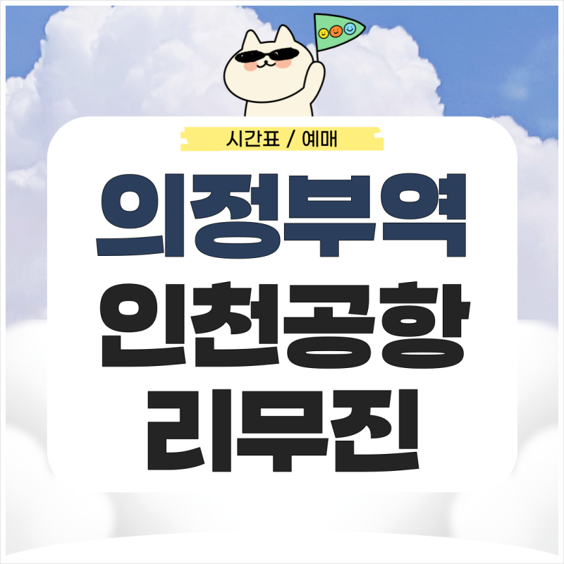 의정부역에서 인천공항 리무진 시간표 예매 가는법 총정리
