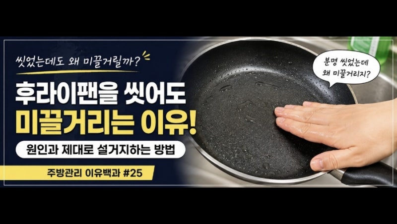 후라이팬을 씻어도 미끌거리는 이유, 기름기가 남는 원인과 제대로 설거지하는 방법 | 주방....