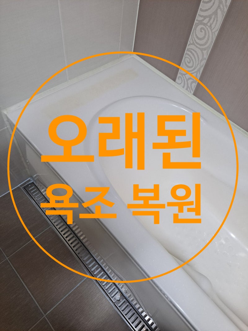 오래되어 노랗게 변해버린 욕조 변색 도색으로 복원