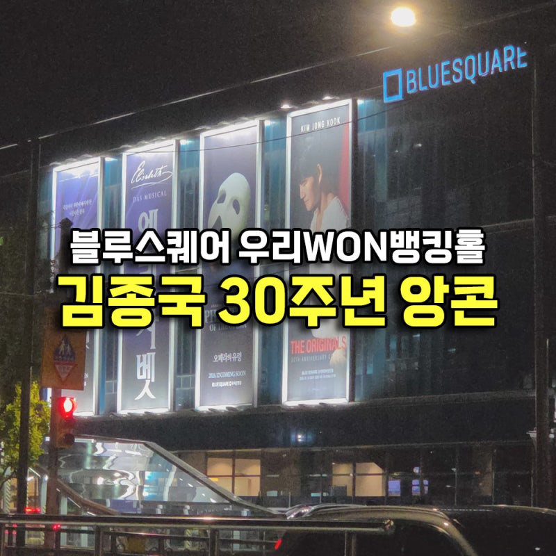 キム・ジョングク30周年アンコールコンサート「ハイバイ」イベント、ブルースクエア Wooriwon Banking Hall 1階フロア席
