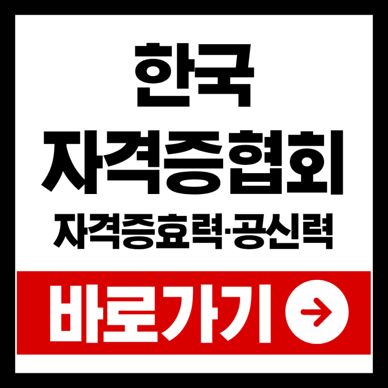 한국자격증협회 자격증효력 공신력 확인하는 방법, 5단계면 충분합니다