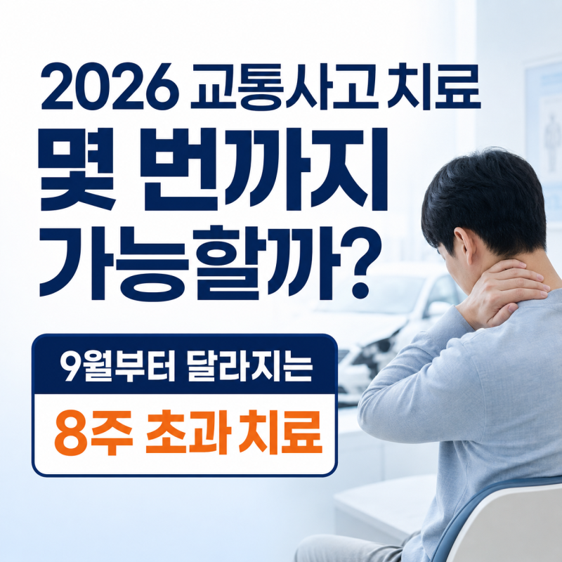 교통사고 한의원 치료 횟수 2026년 기준, 자동차보험 치료와 8주 초과 치료까지