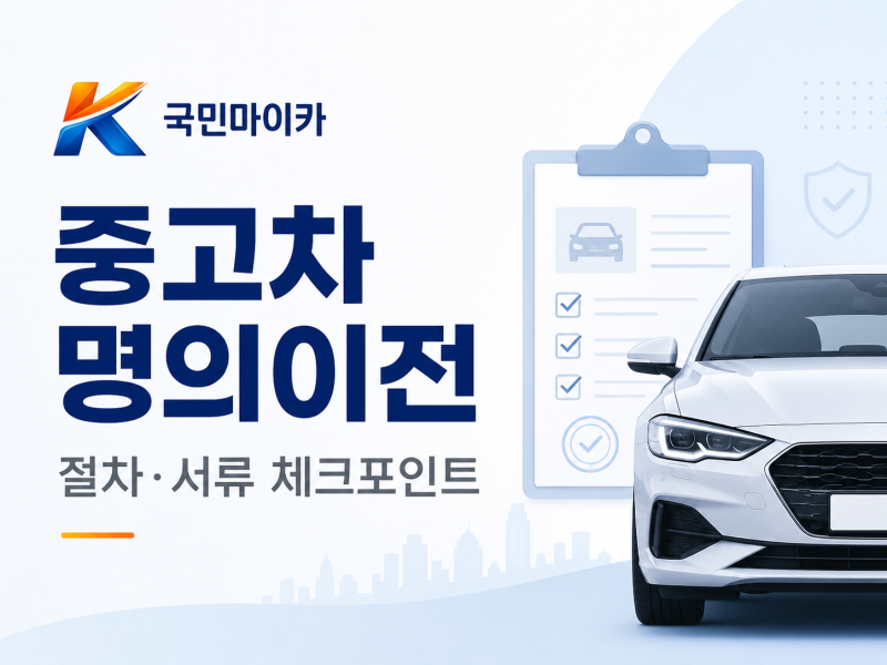 중고차 명의이전, 서류 준비보다 먼저 확인해야 할 것
