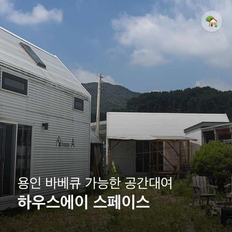 [경기 용인] 바베큐 가능한 공간대여 파티룸 리얼 후기 _하우스에이 스페이스