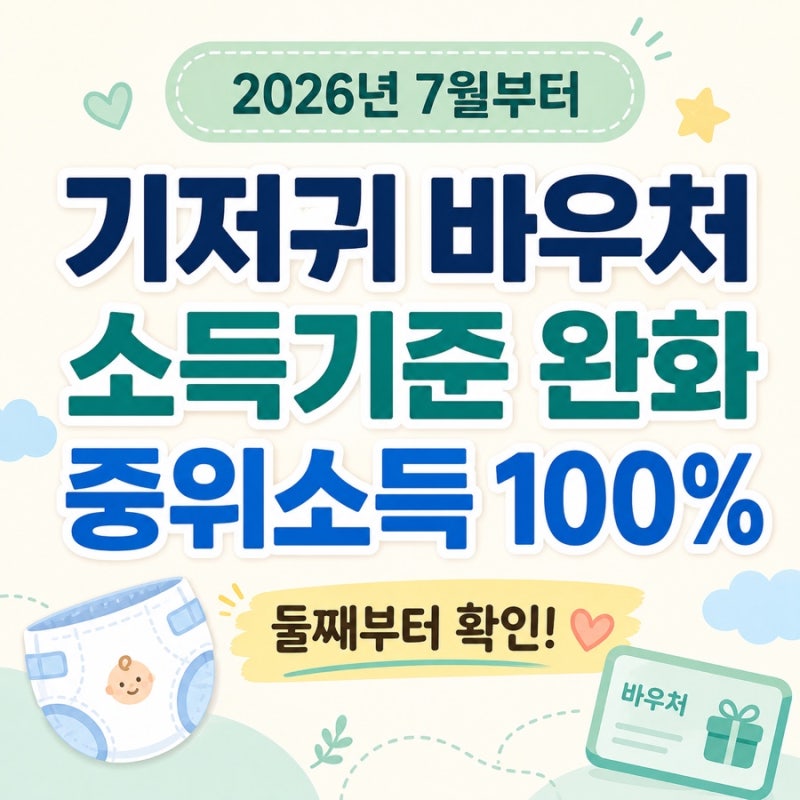 둘째 기저귀 바우처 받을 수 있을까? 2026 소득기준 100%로 완화
