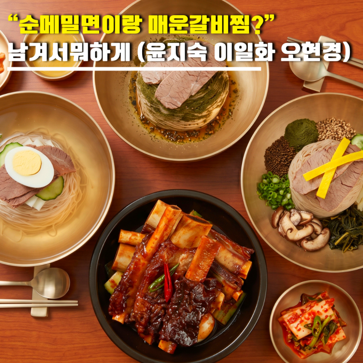 "들기름면이랑 매운갈비찜?" 남겨서뭐하게 골동면 평양냉면 순메밀....