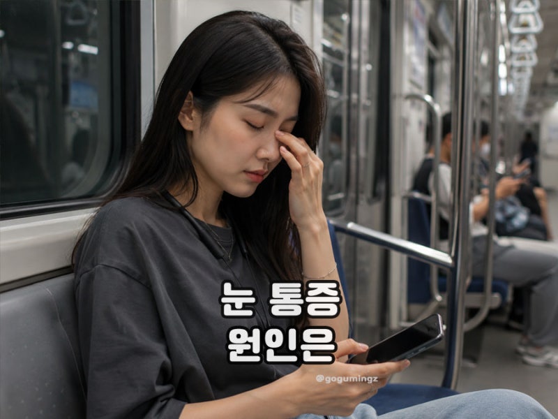 왼쪽 오른쪽 두통 눈통증 이유 눈 감을 때 아픈 원인은?