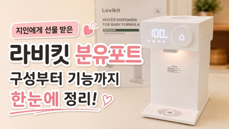 라비킷 분유포트 지인 선물로 받은 출산 준비템, 기능과 사용법 정리