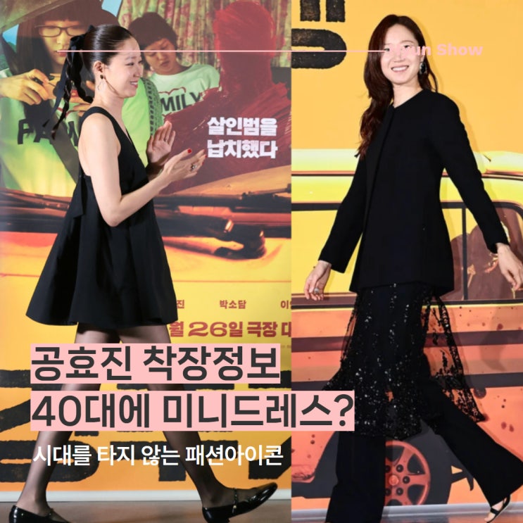 <b>공효진 나이</b> 46세 맞아? <b>공효진</b> 패션 미니원피스 착장정보