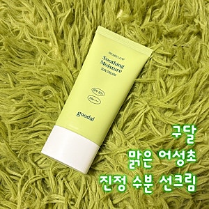 구달 맑은 어성초 진정 수분 선크림 내돈내산 솔직후기  | 할인정보, 수분선크림 추천