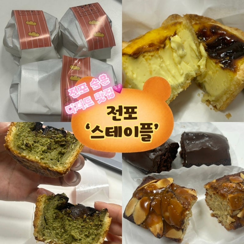 부산 전포 가성비 좋은 신상 디저트 맛집 '스테이플' 에그타르트,소금빵,치아바타,휘낭시에 ....