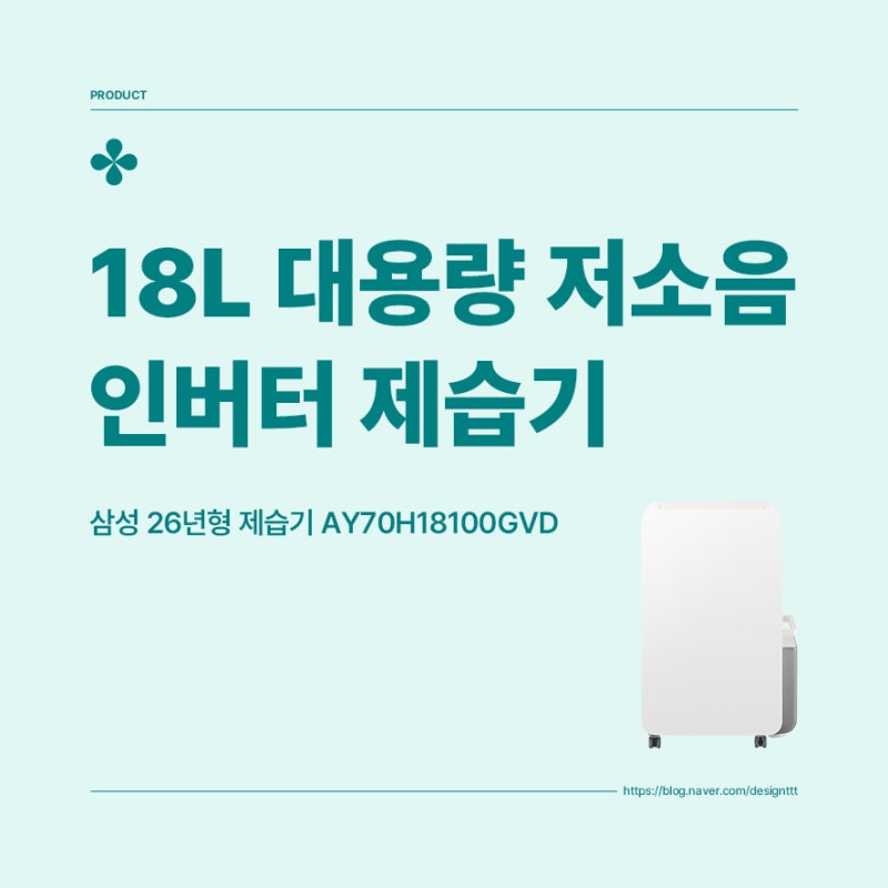삼성 26년형 제습기 AY70H18100GVD, 18L 대용량 저소음 인버터 제습기