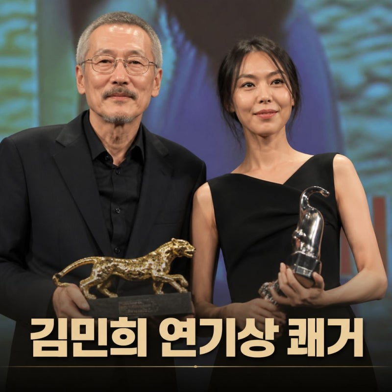 김민희 로카르노영화제 연기상, 홍상수와 동반 수상…‘눈 둘 데가 없네’ 3관왕 화제