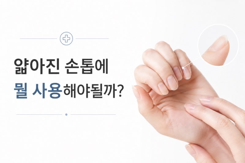 얇아진 손톱에 뭘 발라야 할까? 손톱 강화제부터 네일오일까지 총정리