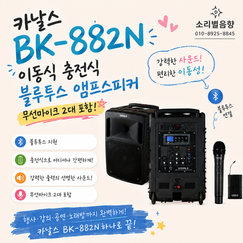 [소리별음향]2채널 블루투스 충전용 이동식 앰프 스피커 선거용 앰프 행사용 앰프 버스킹 카....
