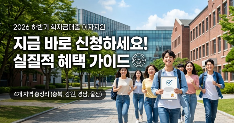 2026 하반기 학자금대출 이자지원 신청기간 및 지원대상 : 충북·강원·경남·울산 4개 지역 총....