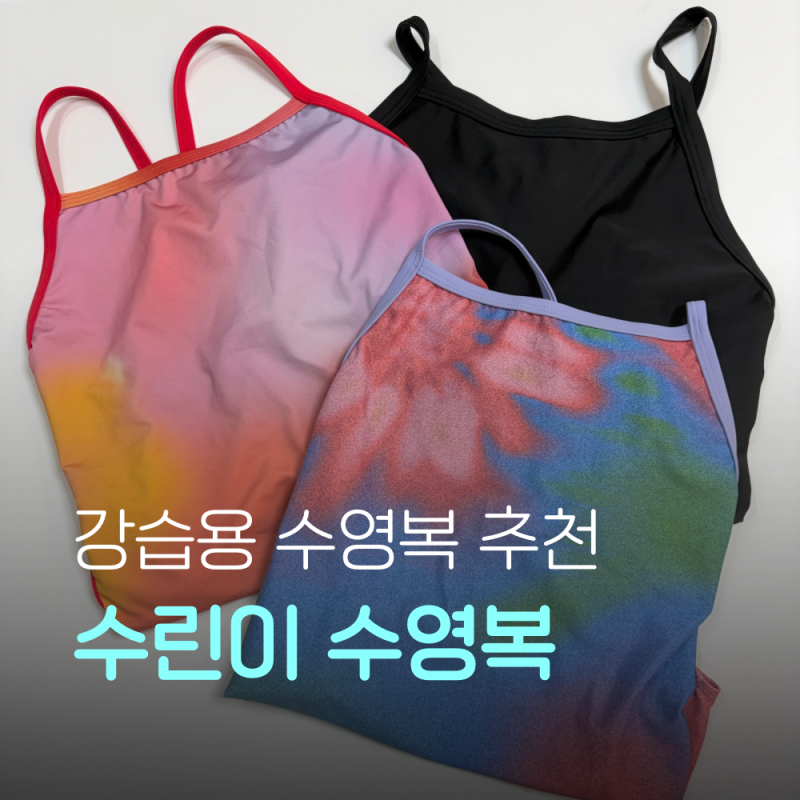 수린이 수영복 고르는 법｜강습용 수영복 종류부터 브랜드 추천, 실제 착용 후기까지