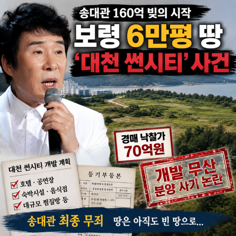 송대관 160억 빚, 보령 6만평 땅에서 무슨 일이 있었나