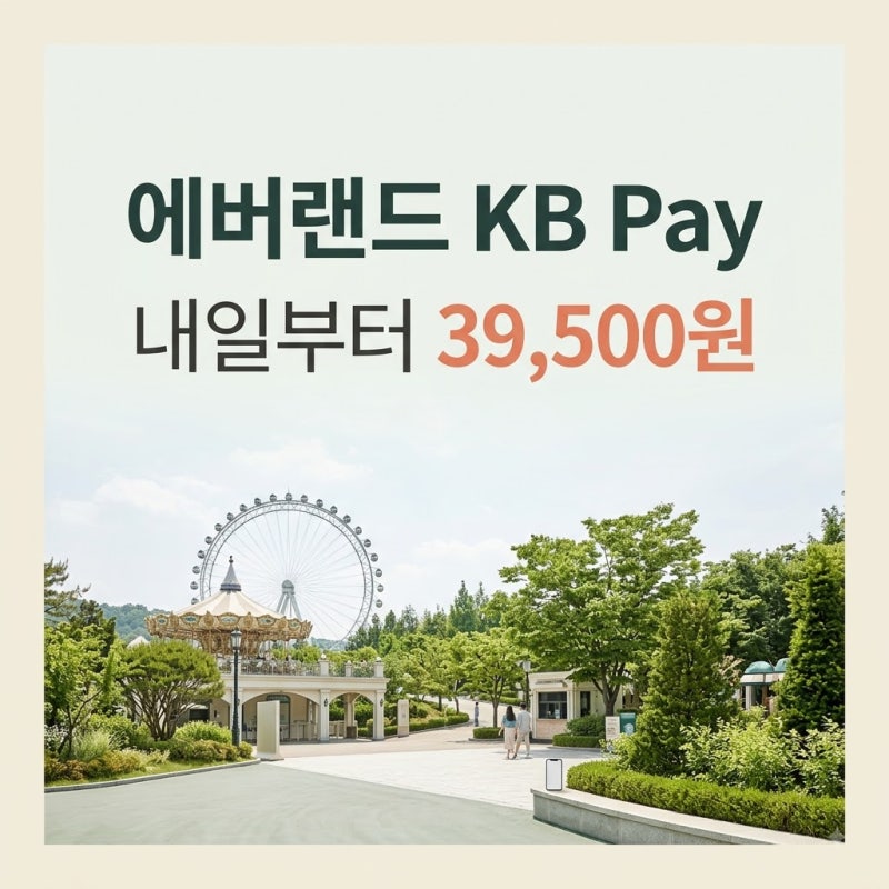 2026 에버랜드 KB Pay 할인｜8월 18일부터 7만9000원→3만9500원