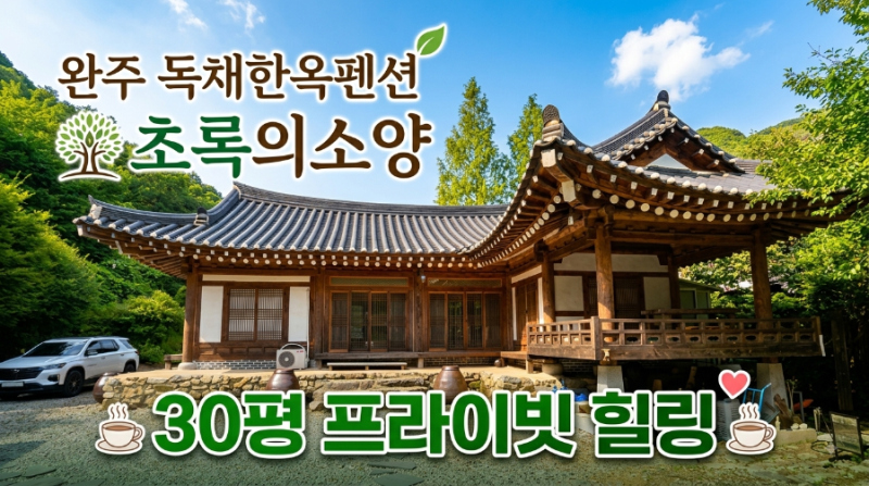 완주 독채한옥펜션【 초록의소양 】전주 근처 대전 근처완주 한옥펜션 완주 독채펜션 30평 ....