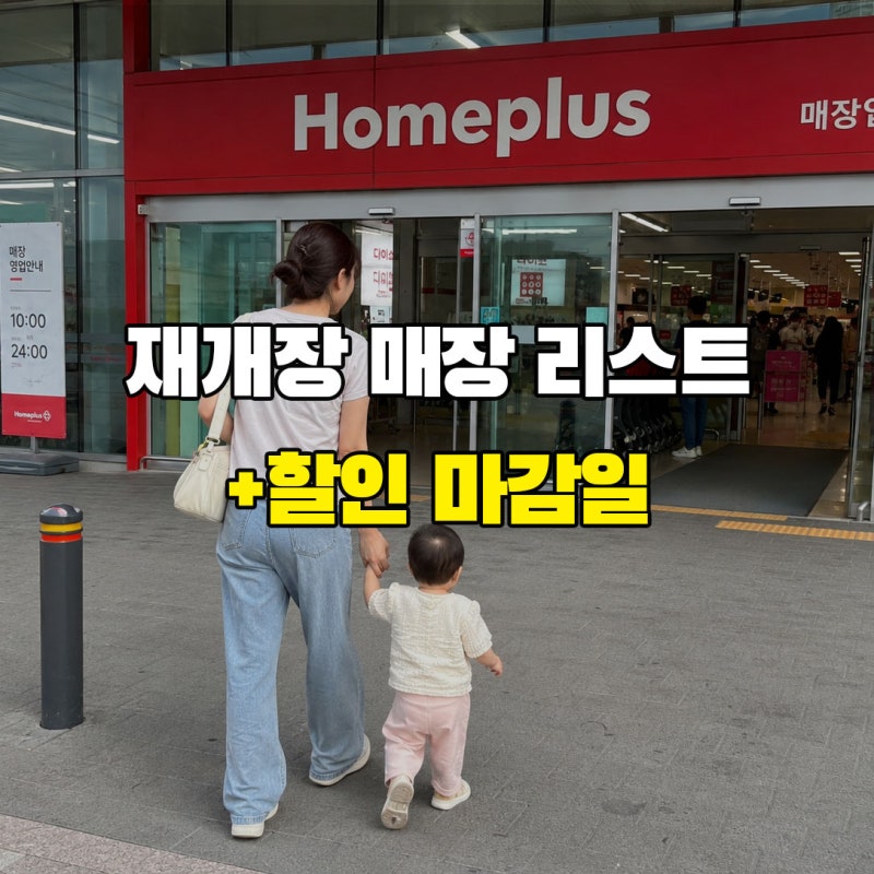 "우리 동네도 열었을까?" 홈플러스 재개장 매장 리스트와 할인 마감일