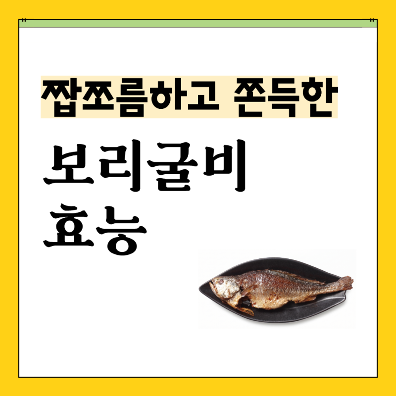 보리굴비란? 영양·주의사항부터 녹차물에 먹는 법까지