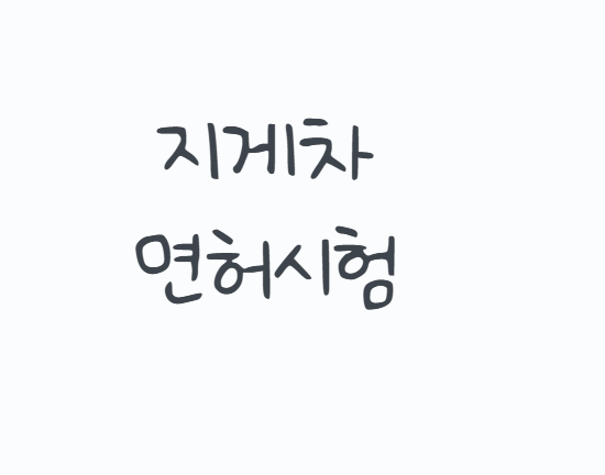 지게차면허시험 3톤 이상, 3톤 미만 차이와 취득방법 정리