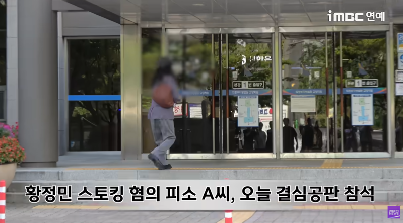 황정민 스토킹녀 A씨 법원에 직접 출석 검찰은 벌금 1000만원 구형