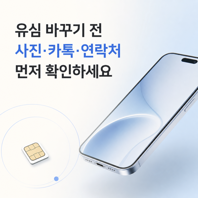 휴대폰 유심 교체 전 확인하세요｜사진·카톡·연락처는 그대로일까?