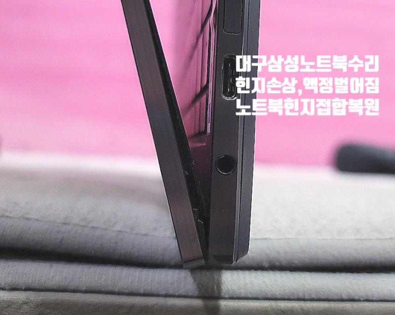 [대구삼성노트북힌지수리] 갤럭시북 플렉스2 액정 벌어짐 증상 힌지파손 NT950QDA-XC58B