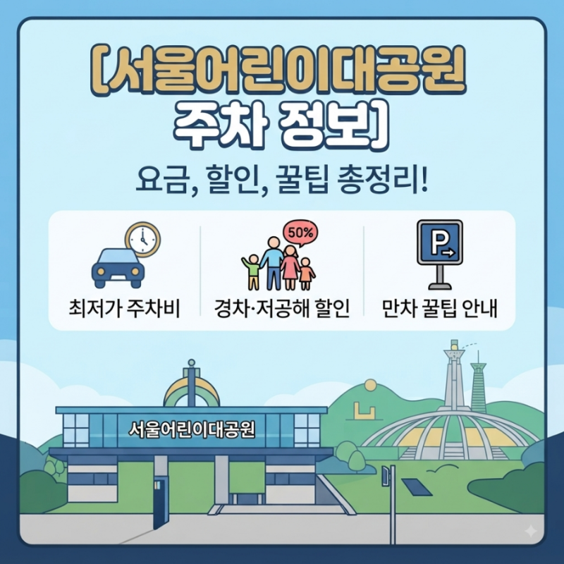 [서울어린이대공원 주차장] 주차 요금, 할인, 꿀팁 총정리 (아이 동반 필수 정보)