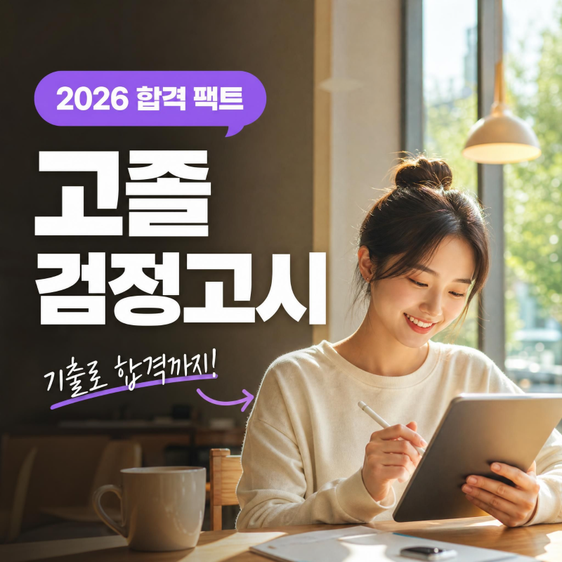 고등학교 검정고시 시험일정 및 난이도 팩트체크, 고득점 대입 전략과 긍정 합격 가이드