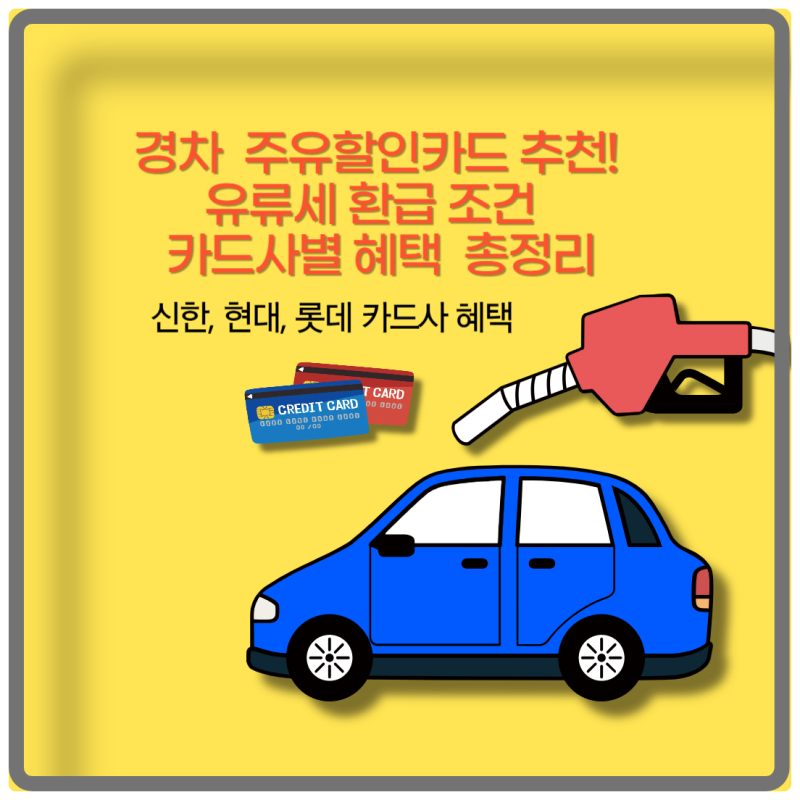 경차 주유할인카드 추천! 유류세 환급 조건부터 카드사 혜택 총정리