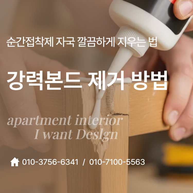 강력본드 제거 방법, 순간접착제 자국 깔끔하게 지우는 법
