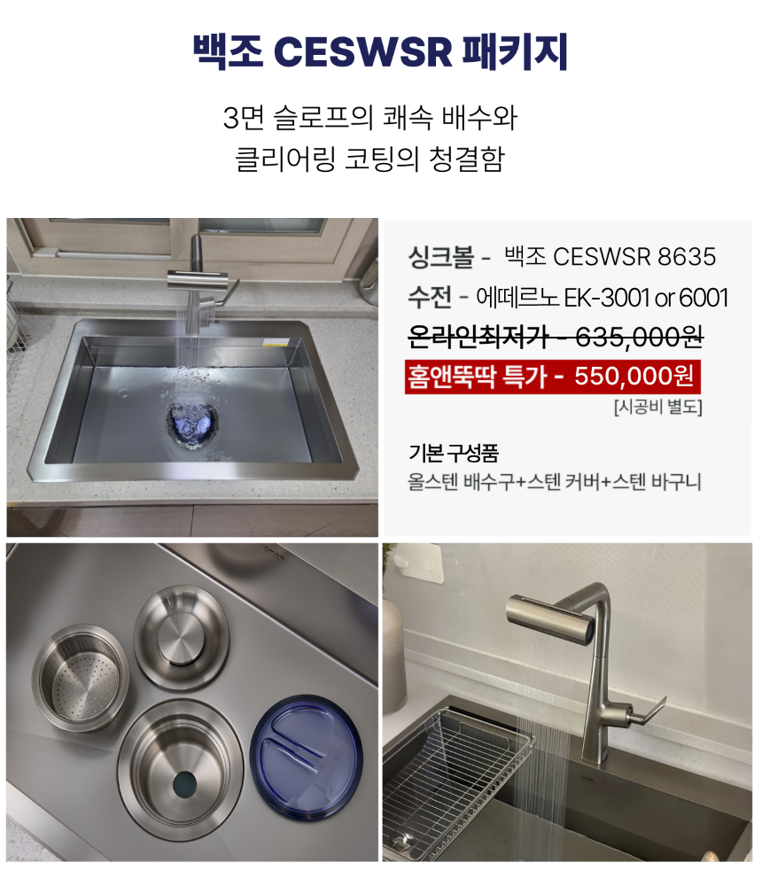 백조 CESWSR8635와 에떼르노 EK-3001 패키지 구성
