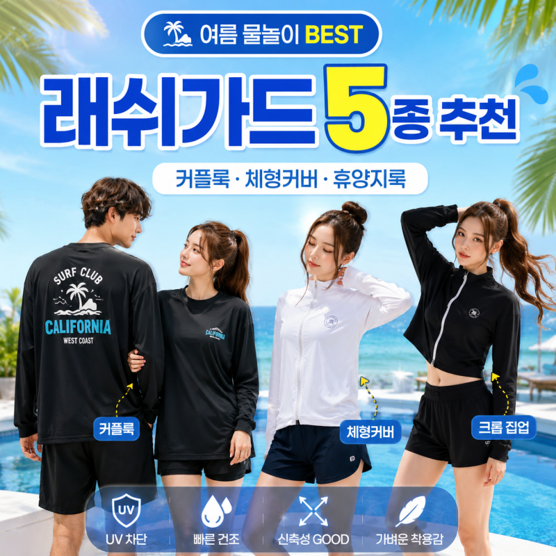 여름 물놀이 커플룩 고민 끝! 래쉬가드 5종 가격·핏·스타일 비교 추천