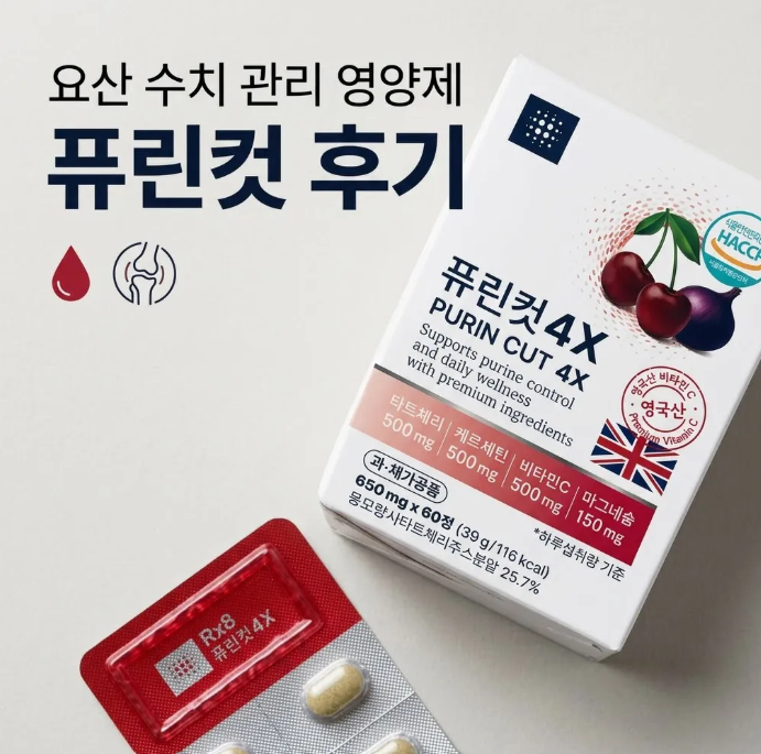 요산 수치 관리 영양제 3가지를 퓨린컷 하나로 바꿔본 후기