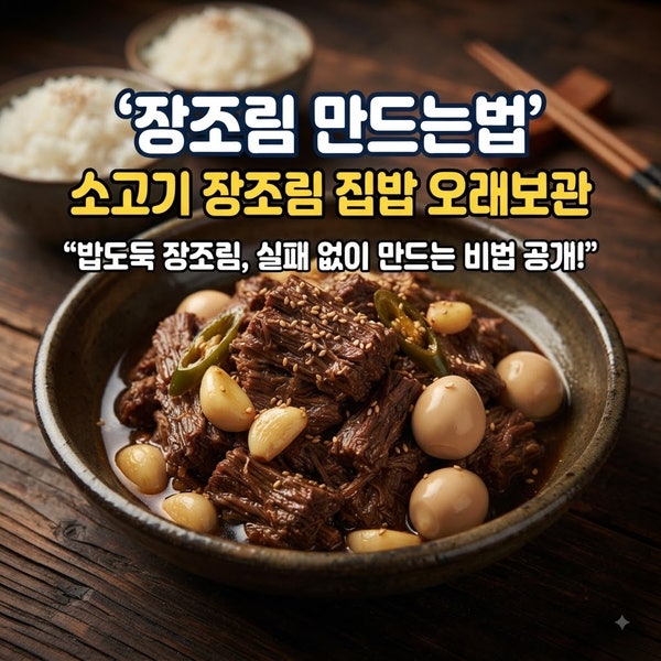 장조림 만드는법 | 소고기 장조림 집밥 오래보관