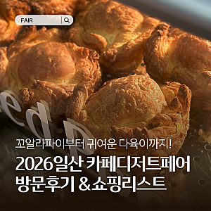 부모님 모시고 다녀온 2026 킨텍스 카페디저트페어, 이건 꼭 먹어보세요!