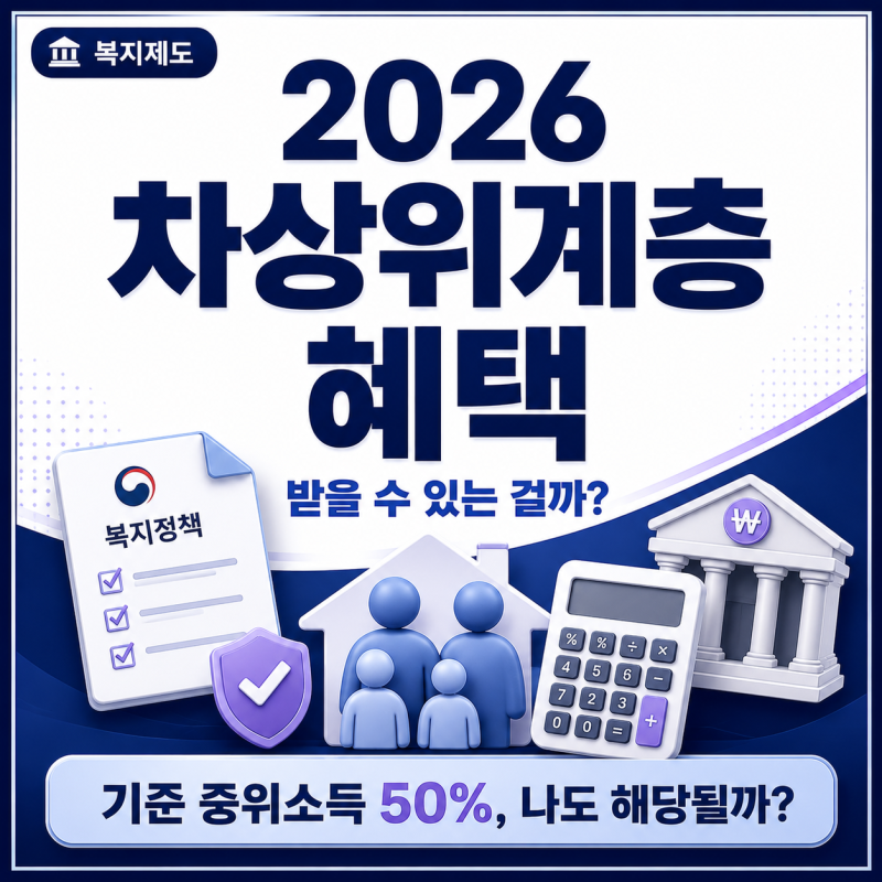 2026년 차상위계층 혜택, 나도 받을 수 있을까?