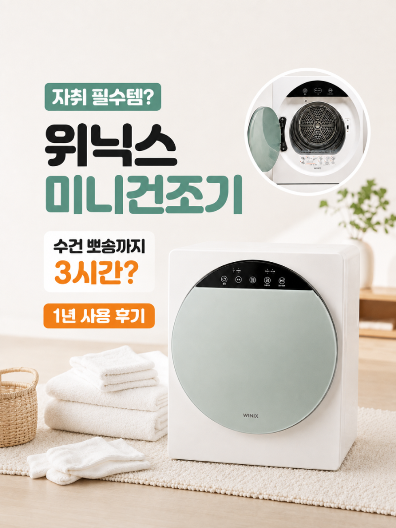 위닉스 미니건조기 1년 실사용 후기｜자취 필수템? 수건 건조시간·소음·단점